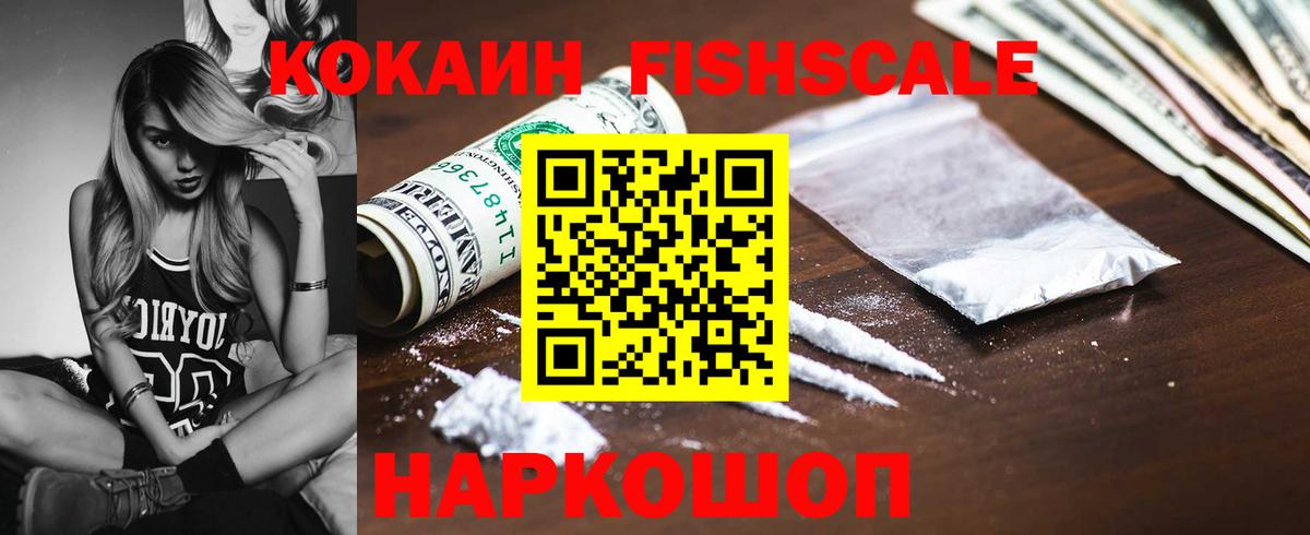 КОКАИН FishScale Мурино