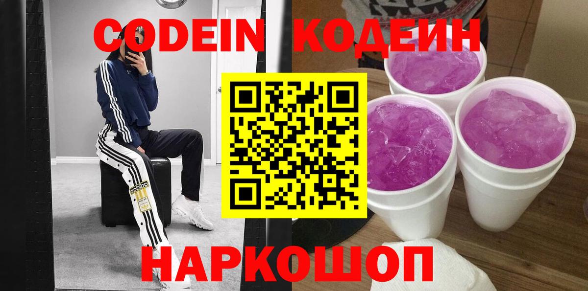 Codein Purple Drank  Вход с VPN  Кодеин напиток Lean (лин)  Мурино 